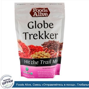 Foods_Alive__Смесь__Отправляйтесь_в_поход___Глобальный_путешественник__227_г.jpg