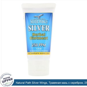 Natural_Path_Silver_Wings__Травяная_мазь_с_серебром__250_PPM__1_5_унции.jpg