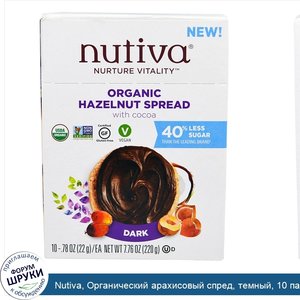 Nutiva__Органический_арахисовый_спред__темный__10_пакетиков__.78_унции_22_г__каждый.jpg