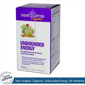 New_Chapter__Organics__Unbounded_Energy__90_таблеток.jpg