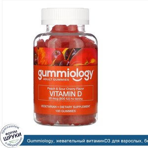 Gummiology__жевательный_витаминD3_для_взрослых__без_желатина__со_вкусом_персика_и_вишни__100ве...jpg