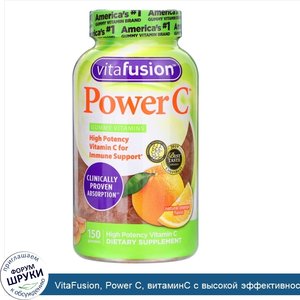 VitaFusion__Power_C__витаминC_с_высокой_эффективностью_действия__натуральный_апельсиновый_вкус...jpg