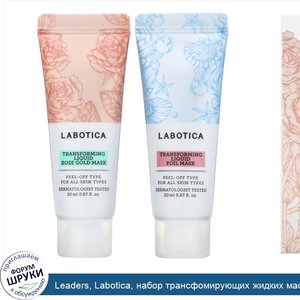 Leaders__Labotica__набор_трансфомирующих_жидких_масок__розовое_золото_и_фольга__2_маски__0_67_...jpg