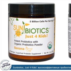 Sunbiotics__Just_4_Kids___высокоэффективные_пробиотики_с_органическими_пребиотиками_в_порошке_...jpg