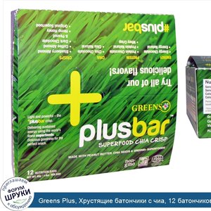 Greens_Plus__Хрустящие_батончики_с_чиа__12_батончиков__1.4_унции__40_г__каждый.jpg