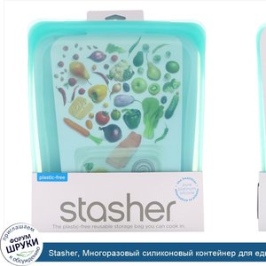 Stasher__Многоразовый_силиконовый_контейнер_для_еды__объем_в_полгаллона__голубой__1_92л__64_2ж...jpg
