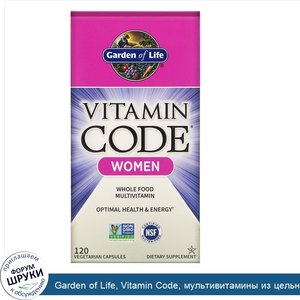 Garden_of_Life__Vitamin_Code__мультивитамины_из_цельных_продуктов_для_женщин__120вегетариански...jpg
