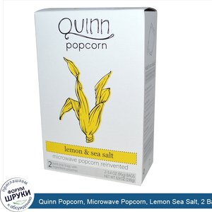 Quinn_Popcorn__Microwave_Popcorn__Lemon_Sea_Salt__2_Bags__3.4_oz__95_g__Each.jpg