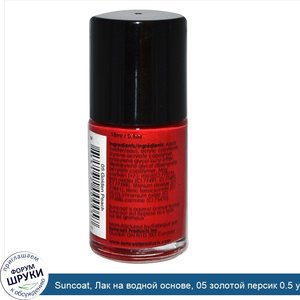Suncoat__Лак_на_водной_основе__05_золотой_персик_0.5_унции__15_мл_.jpg