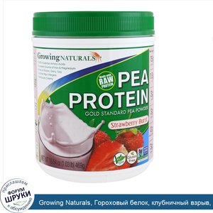 Growing_Naturals__Гороховый_белок__клубничный_взрыв__16_54_унций__469_г_.jpg