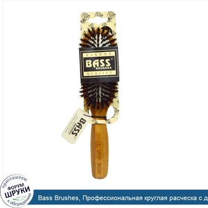 Bass_Brushes__Профессиональная_круглая_расческа_с_деревянной_ручкой_и_100__щетиной_кабана__1_щ...jpg