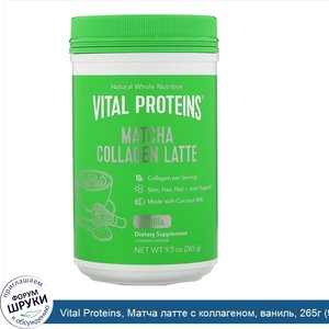 Vital_Proteins__Матча_латте_с_коллагеном__ваниль__265г__9_3унции_.jpg