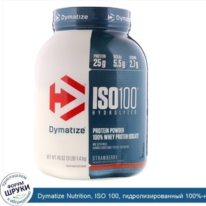 Dymatize_Nutrition__ISO_100__гидролизированный_100__ный_изолят_сывороточного_белка__клубника__...jpg