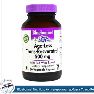 Bluebonnet_Nutrition__Антивозрастная_добавка_Транс_Ресвератрола_Age_Less__500_мг__60_капсул.jpg