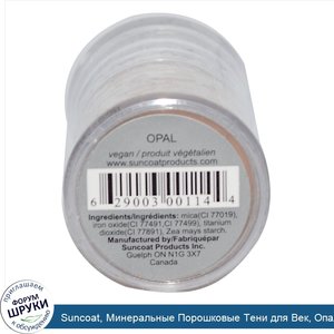 Suncoat__Минеральные_Порошковые_Тени_для_Век__Опал_0.3_жидких_унции__9_мл_.jpg