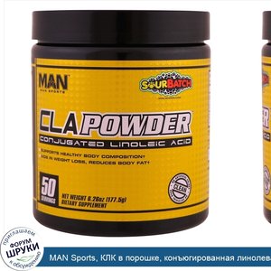 MAN_Sports__КЛК_в_порошке__конъюгированная_линолевая_кислота__с_кислинкой__6_26_унций__177_5_г_.jpg
