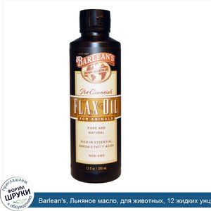 Barlean_s__Льняное_масло__для_животных__12_жидких_унций__355_мл_.jpg