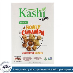 Kashi__Kashi_by_Kids__органическое_комбо_суперфудов__мед_и_корица__306г__10_8унции_.jpg