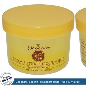 Cococare__Вазелин_с_маслом_какао__198_г__7_унций_.jpg