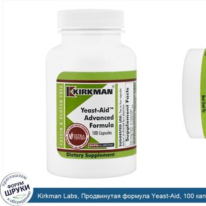 Kirkman_Labs__Продвинутая_формула_Yeast_Aid__100_капсул.jpg