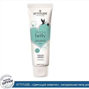 ATTITUDE___Цветущий_животик___натуральная_пена_для_ванной__аргана__8_жидк._унц.__240_мл_.jpg