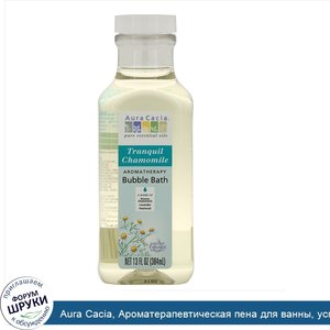 Aura_Cacia__Ароматерапевтическая_пена_для_ванны__успокаивающая_ромашка__13_жидких_унций__384_мл_.jpg