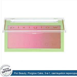 Pixi_Beauty__Pixiglow_Cake__3_в_1__светящийся_переходный_порошок__розовое_сияние_шампанского__...jpg