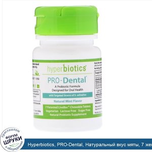 Hyperbiotics__PRO_Dental__Натуральный_вкус_мяты__7_жевательных_таблеток.jpg