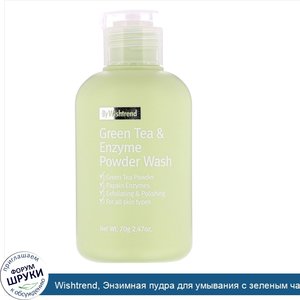Wishtrend__Энзимная_пудра_для_умывания_с_зеленым_чаем__70г__2_47унции_.jpg