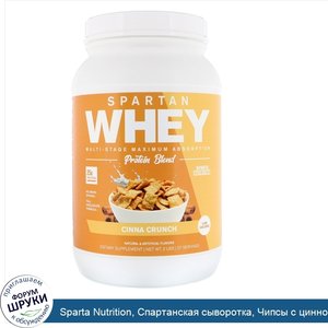 Sparta_Nutrition__Спартанская_сыворотка__Чипсы_с_цинной__2_фунта.jpg