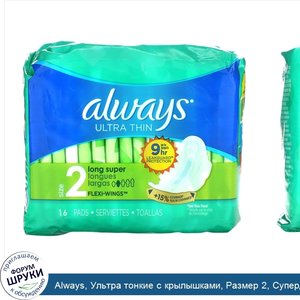 Always__Ультра_тонкие_с_крылышками__Размер_2__Супердлинные__16_прокладок.jpg