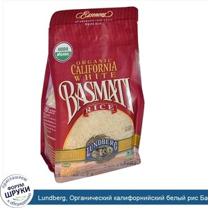 Lundberg__Органический_калифорнийский_белый_рис_Басмати__32_унции__907_г_.jpg