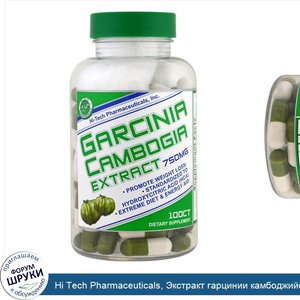 Hi_Tech_Pharmaceuticals__Экстракт_гарцинии_камбоджийской__750_мг__100_капсул.jpg