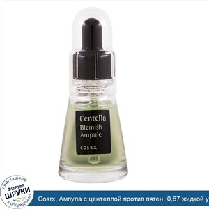 Cosrx__Ампула_с_центеллой_против_пятен__0_67_жидкой_унции__20_мл_.jpg