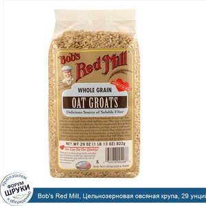 Bob_s_Red_Mill__Цельнозерновая_овсяная_крупа__29_унций__822_г_.jpg