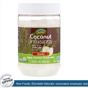 Now_Foods__Ellyndale_Naturals__кокосовые_инъекции__вкус_чеснока__355_мл.jpg