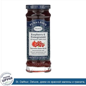 St._Dalfour__Deluxe__джем_из_красной_малины_и_граната__284г__10унций_.jpg