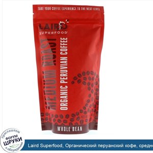 Laird_Superfood__Органический_перуанский_кофе__средней_обжарки__цельнозерный__12_унций__340_г_.jpg