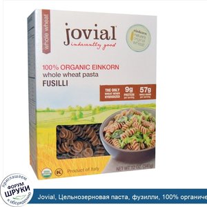 Jovial__Цельнозерновая_паста__фузилли__100__органический_однозернянка__12_унций__340_г_.jpg