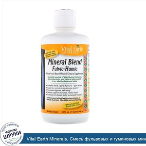 Vital_Earth_Minerals__Смесь_фульвовых_и_гуминовых_минералов__32_жидкие_унции__946_мл_.jpg
