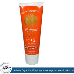 Aubrey_Organics__Природное_солнце__активный_образ_жизни__солнцезащитный_крем_с_тропическим_зап...jpg