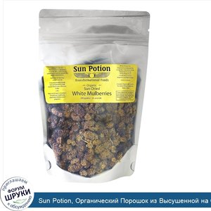 Sun_Potion__Органический_Порошок_из_Высушенной_на_Солнце_Турецкой_Белой_Шелковицы__0_55_фунта_...jpg
