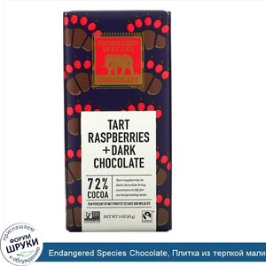 Endangered_Species_Chocolate__Плитка_из_терпкой_малины_и_темного_шоколада__85_г__3_унции_.jpg