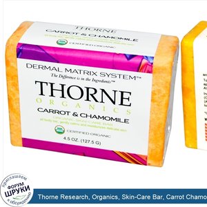 Thorne_Research__Organics__Skin_Care_Bar__Carrot_Chamomile__4.5_oz__127.5_g_.jpg