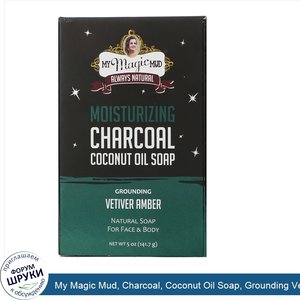 My_Magic_Mud__Charcoal__Coconut_Oil_Soap__Grounding_Vetiver_Amber__5_oz__141.7_g_.jpg