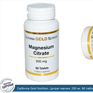 California_Gold_Nutrition__Цитрат_магния__200_мг__60_таблеток.jpg