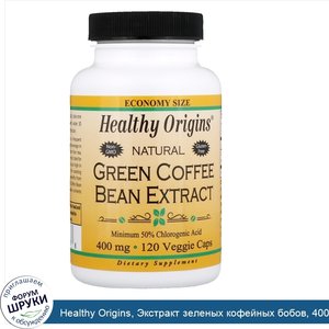 Healthy_Origins__Экстракт_зеленых_кофейных_бобов__400_мг__120_растительных_капсул.jpg
