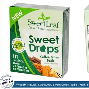Wisdom_Natural__SweetLeaf__Sweet_Drops__кофе_и_чай__3_бутылки_с_разными_вкусами__0_2_жидких_ун...jpg