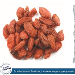 Frontier_Natural_Products__Цельные_ягоды_годжи__лиций___16_унций__453_г_.jpg