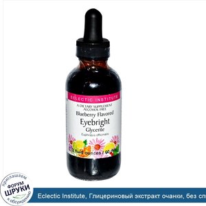 Eclectic_Institute__Глицериновый_экстракт_очанки__без_спирта__с_ароматом_черники__2_жидких_унц...jpg